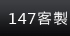 147客製